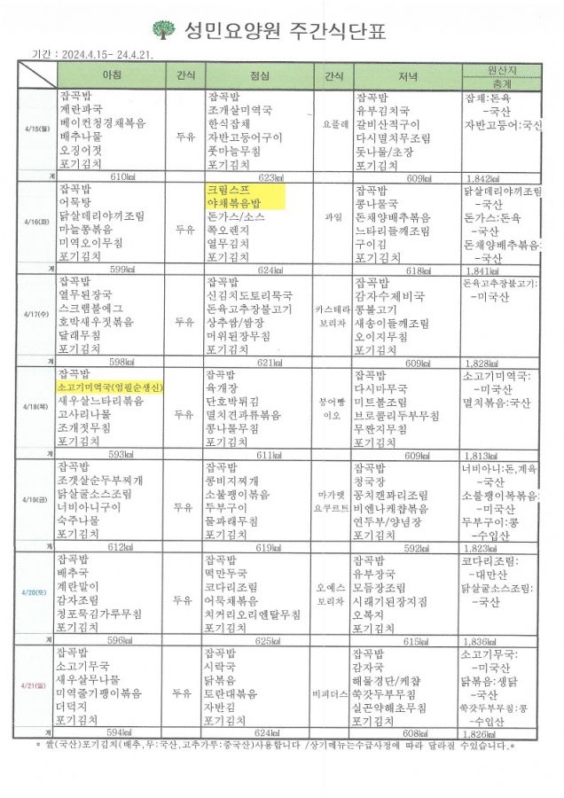 24년 4월 셋째주 식단표.jpg