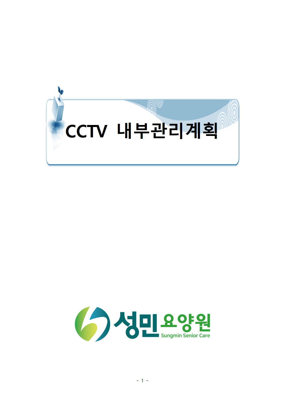 cctv내부관리지침001.jpg