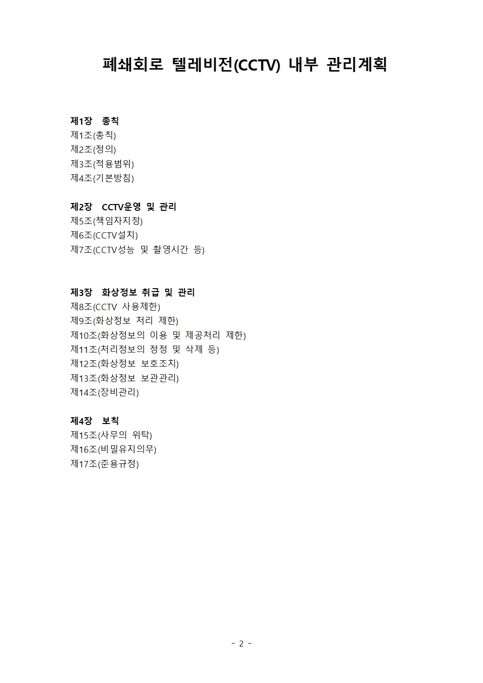 cctv내부관리지침002.jpg
